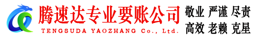 湖州腾速达收账公司